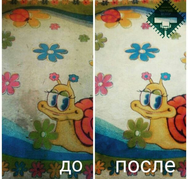 Чистка ковра